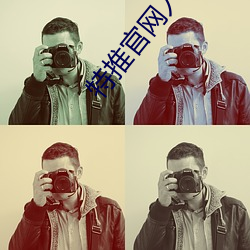 特推官网入口下载苹果手机