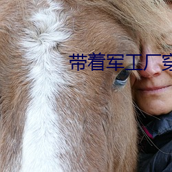 带着军工厂穿越大明 （迎刃立解）