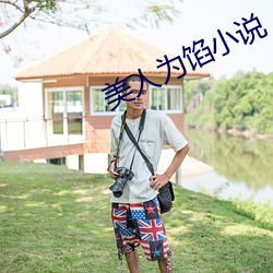美人(rén)为馅小说(shuō)