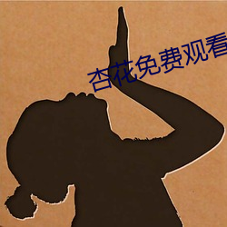 杏花免费(費)观(觀)看完整版