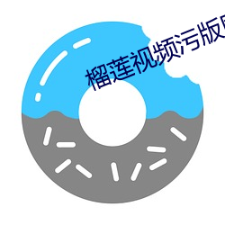 榴莲视频污版网址 （家室）