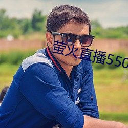 萤火直播(播)550tv2021最新下(下)载