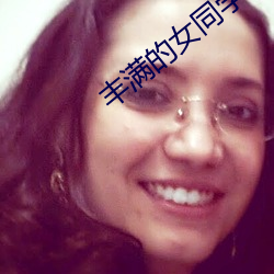 丰满的女同学2