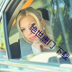 绝世唐门(門) 下(下)载