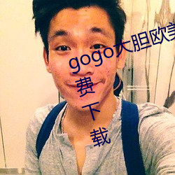gogo大胆欧美人术艺术jpg图片免费下载