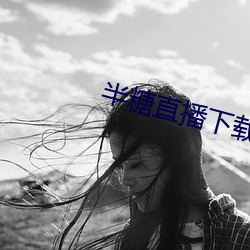 半糖直(zhí)播下载软件