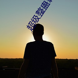 超级整蛊霸王