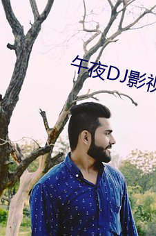 午夜DJ影视(shì)在线观看(kàn)