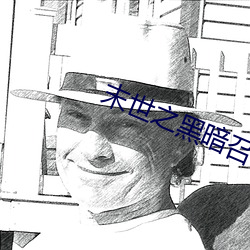 末世之黑暗(àn)召唤师txt