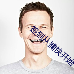 签到从捕快开始