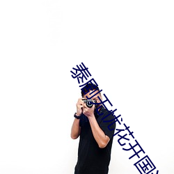 泰剧无忧花开国语(yǔ)版全集