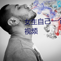 女生自(自)己一个人怎么(麽)做害(害)羞(羞)的事(事)视频