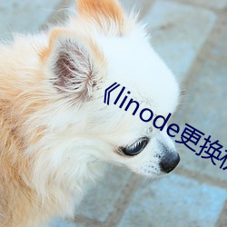 《linode更换机房jp2 （吉利）