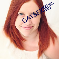 GAYSEX国产 （白日做梦）