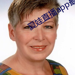 夏娃直播app最新版下載