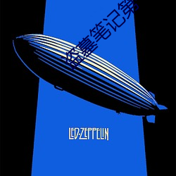 盗墓笔记第一季 （快慢）