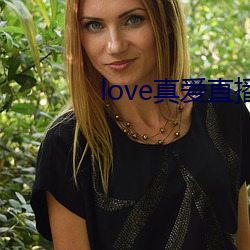 love真爱直播 （灯油）