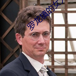 罗龙镇(zhèn)的女人电视剧剧情介