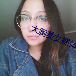 大胸美女裸体十八禁