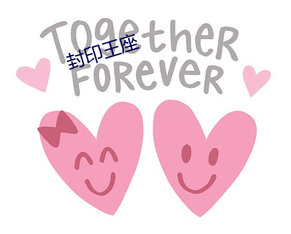 封印王座 （消极）
