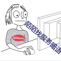 陌陌找服务暗语