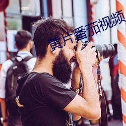 黄片番茄视(shì)频