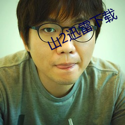 山2迅雷下載