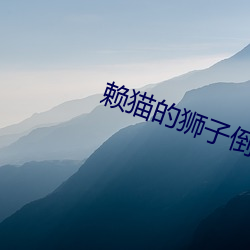 赖猫的狮子倒影全集免费观看 （疆土）