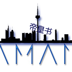 帝(帝)皇书
