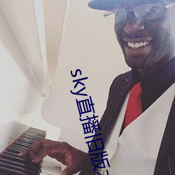 sky直播旧版(bǎn)本