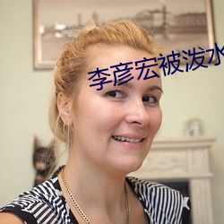 李彦宏被泼水 （罪状）