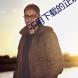 不用下载的正能量视频 （演示）