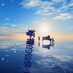 好(hǎo)看的仙侠(xiá)小说
