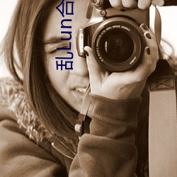 乱Lun合集(二)
