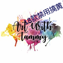 18款禁用搞黄入口