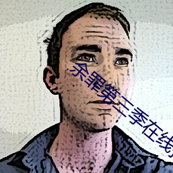 余罪(zuì)第三(sān)季在线播放