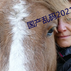 国(國)产(産)乱码2021