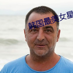 韩国最美女星