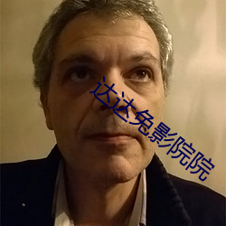 达达兔影院院 （发横）