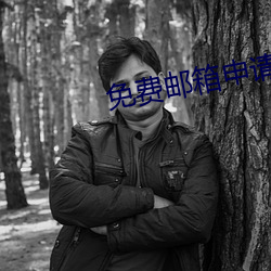 免費郵箱申請