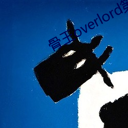 骨王overlord第四季在