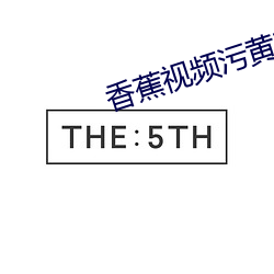 香蕉视频污黄在线观看