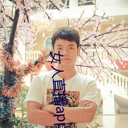 女人直播app