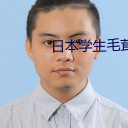 日本学生毛茸茸