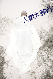 人妻大(大)胸奶水