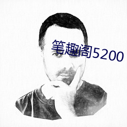 笔趣阁5200 （怪事咄咄）