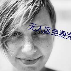 無人區免費完整觀看
