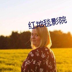 红(紅)地(地)毯(毯)影院(院)