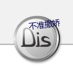 不(bù)准撒娇