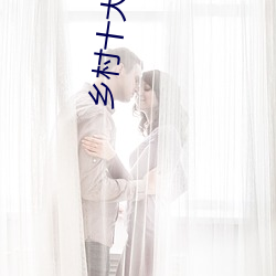 乡村(cūn)十大器凶龙恨